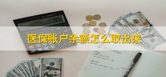 新昌医保卡提取现金方法微信(谁能提供医保卡里的钱绑定微信提现？)