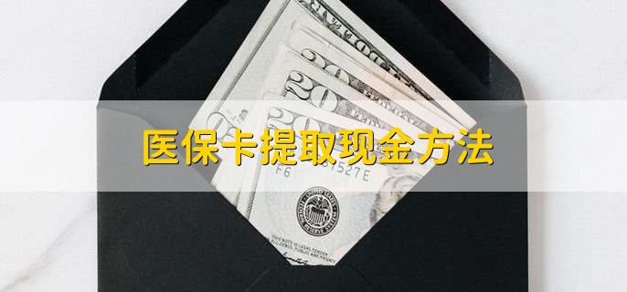 新昌独家分享医保卡取现金流程的渠道(找谁办理新昌医保卡取现怎么办理？)