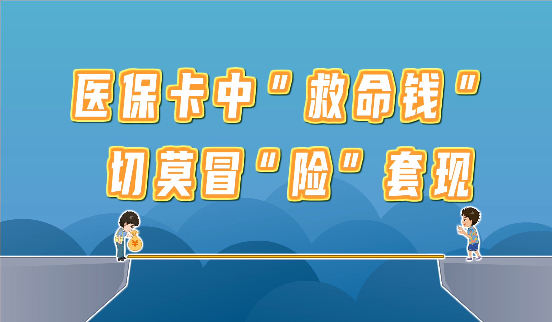 新昌独家分享医保卡怎么套出来现金用的渠道(找谁办理新昌医保卡怎么套出来现金用嶶新yibaotq8助君取出？)