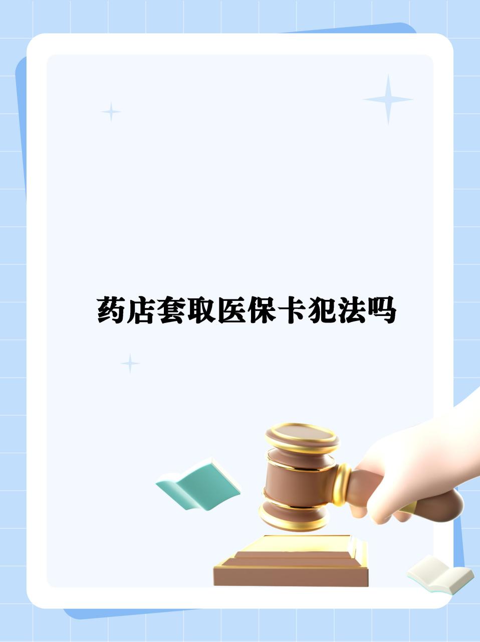 新昌最新医保卡套取现金违法吗方法分析(最方便真实的新昌医保卡套取现金违法吗知乎方法)