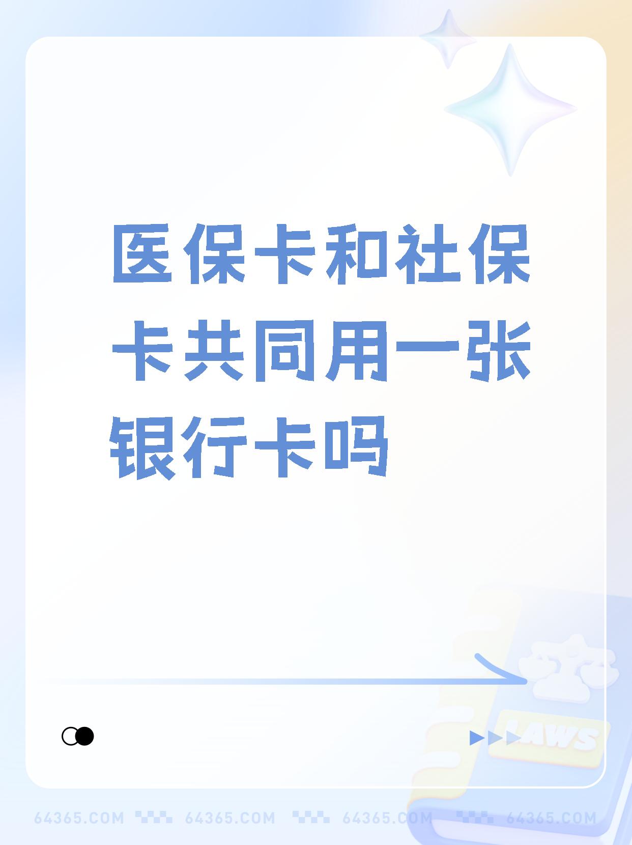 新昌最新医保卡的钱和银行卡的钱在一起吗方法分析(最方便真实的新昌医保卡里的钱和银行卡的钱方法)