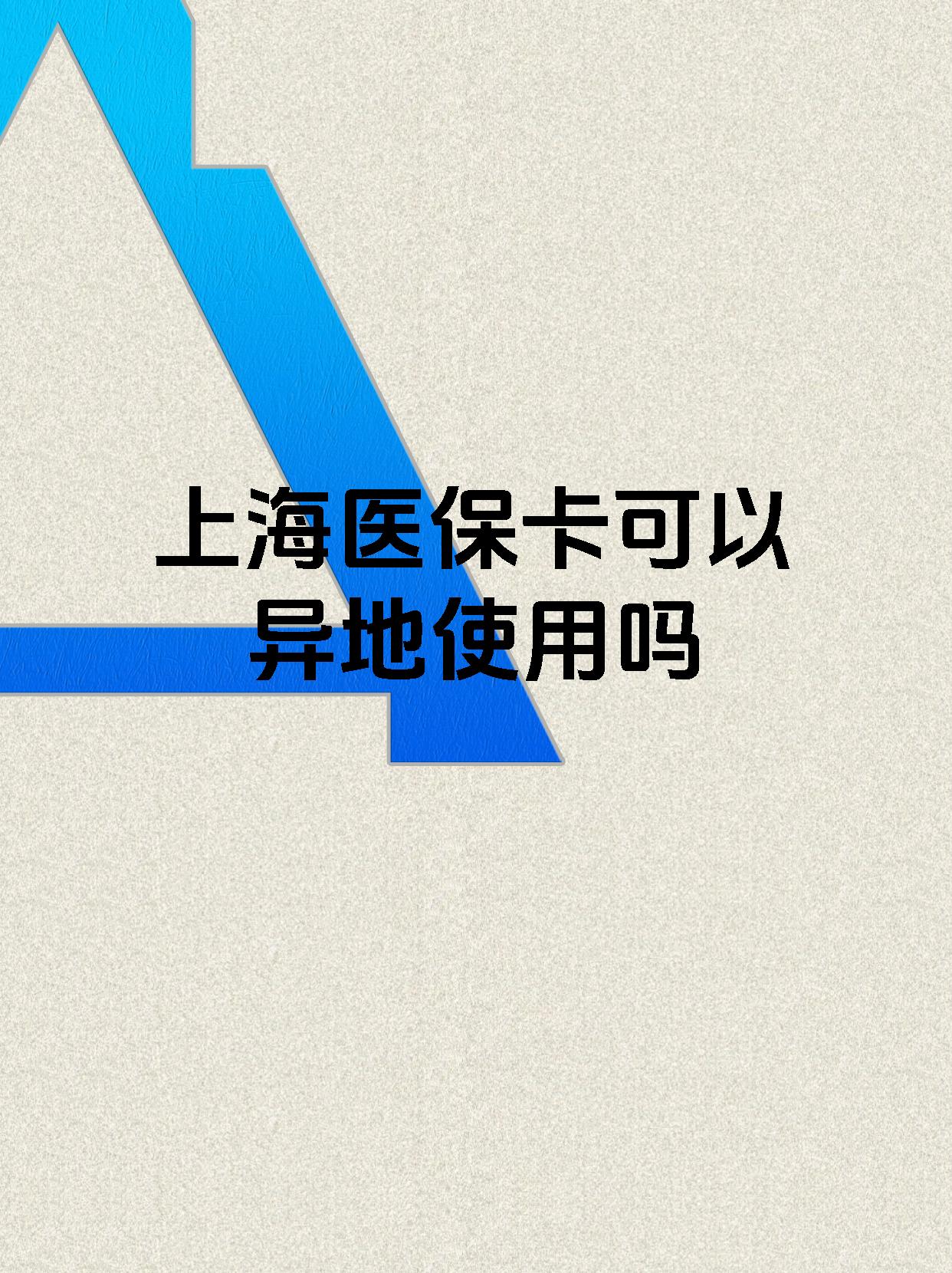 新昌最新上海医保卡余额提取代办方法分析(最方便真实的新昌上海医保取现需要什么流程方法)
