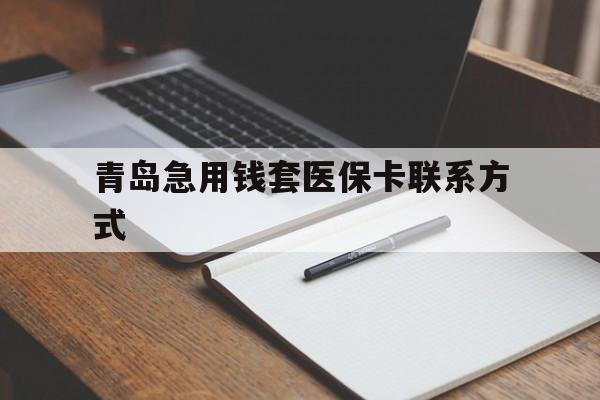 新昌青岛急用钱套医保卡联系方式(专业回收医保卡)