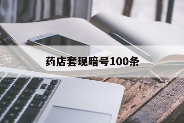 新昌最新药店套现暗号100条方法分析(最方便真实的新昌药店敢不敢帮你医保卡套现方法)