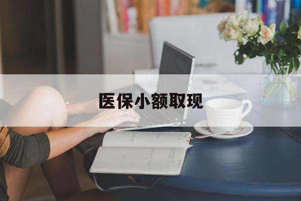 新昌最新医保小额取现方法分析(最方便真实的新昌医保小额提取代办200以内方法)