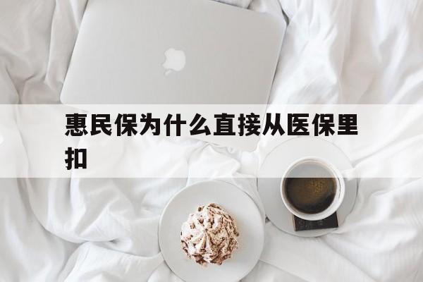 新昌最新惠民保为什么直接从医保里扣方法分析(最方便真实的新昌买了惠民保住院怎么报销方法)