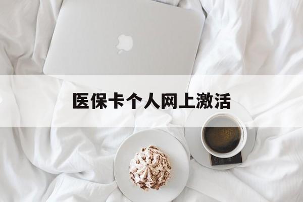 新昌最新医保卡个人网上激活方法分析(最方便真实的新昌医保卡个人网上激活要多久方法)