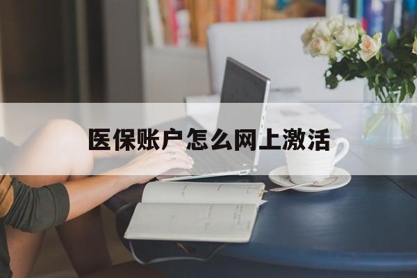 新昌最新医保账户怎么网上激活方法分析(最方便真实的新昌医保账户网上激活流程方法)