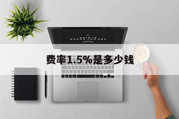 新昌最新费率1.5%是多少钱方法分析(最方便真实的新昌费率157算高吗方法)
