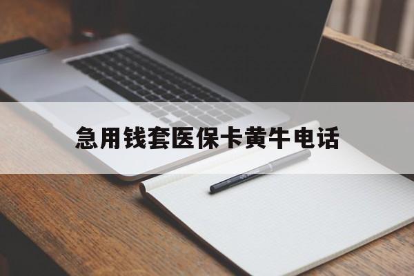 新昌最新急用钱套医保卡黄牛电话方法分析(最方便真实的新昌一般药店可医保卡套现吗方法)