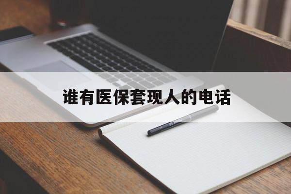 新昌最新谁有医保套现人的电话方法分析(最方便真实的新昌医保套现举报电话方法)