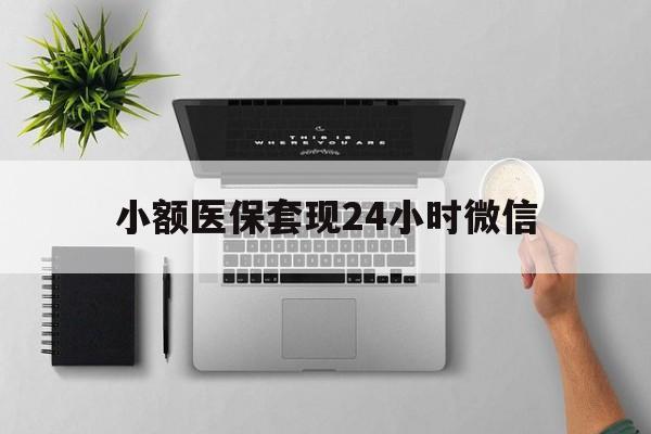 新昌最新小额医保套现24小时微信方法分析(最方便真实的新昌小额医保套现24小时微信能用吗方法)