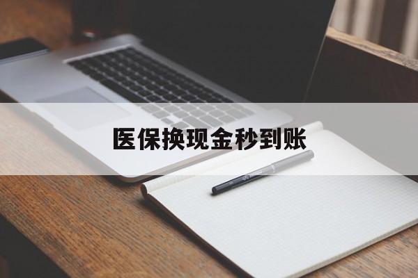 新昌最新医保换现金秒到账方法分析(最方便真实的新昌医保换现金秒到账流程详解方法)