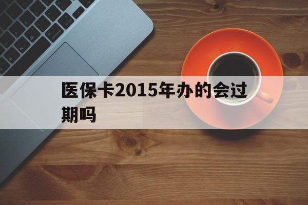 新昌最新医保卡2015年办的会过期吗方法分析(最方便真实的新昌2013年医保卡方法)