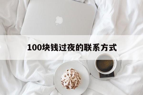 新昌最新100块钱过夜的联系方式方法分析(最方便真实的新昌找附近离婚女人过夜不要钱的方法)