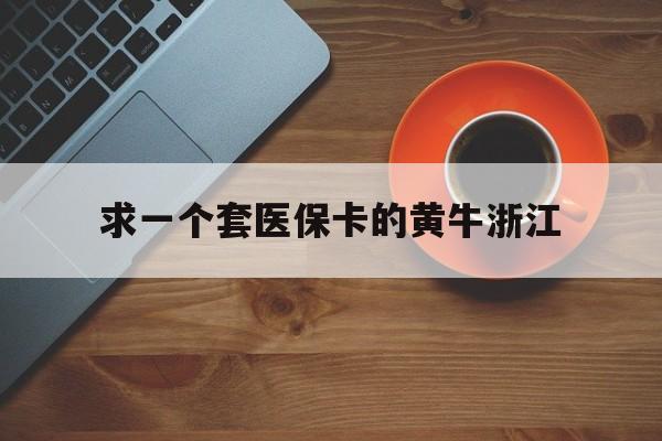 新昌关于求一个套医保卡的黄牛浙江的信息