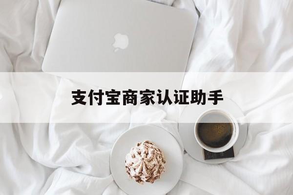 新昌最新支付宝商家认证助手方法分析(最方便真实的新昌支付宝商家认证助手怎么用方法)
