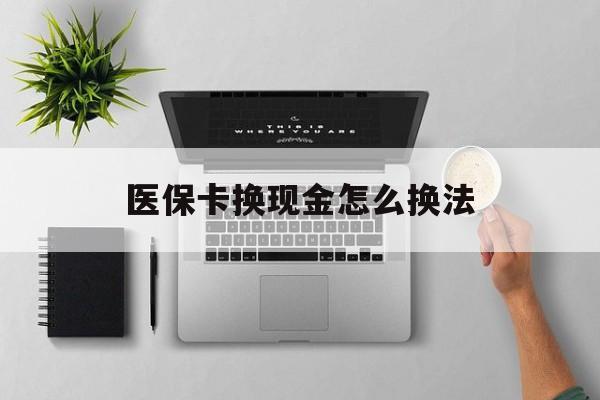 新昌最新医保卡换现金怎么换法方法分析(最方便真实的新昌刷医保卡换现金是否构成犯罪方法)