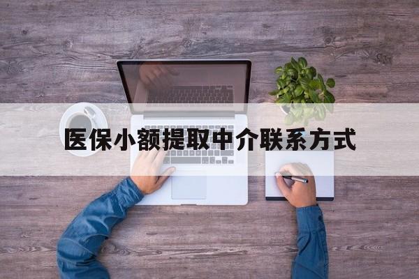 新昌最新医保小额提取中介联系方式方法分析(最方便真实的新昌医保提现渠道方法)