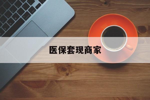 新昌最新医保套现商家方法分析(最方便真实的新昌医保套现的联系方式方法)