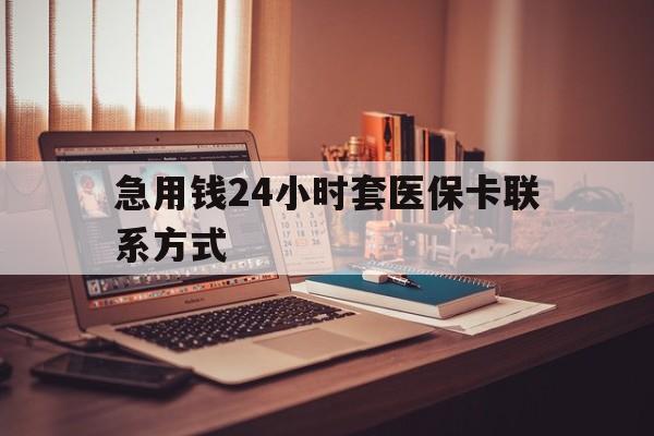 新昌最新急用钱24小时套医保卡联系方式方法分析(最方便真实的新昌联系方式网上雇人办事方法)