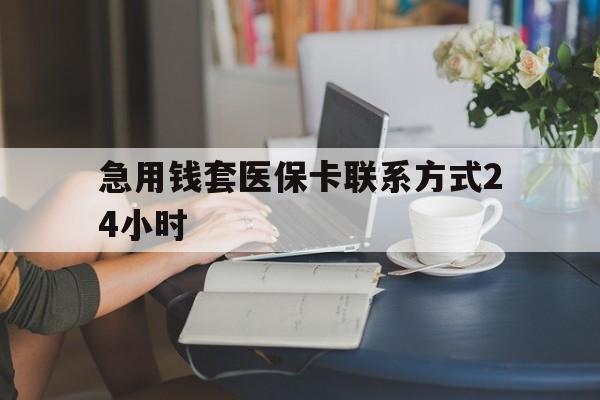 新昌最新急用钱套医保卡联系方式24小时方法分析(最方便真实的新昌谁能帮我套医保卡方法)