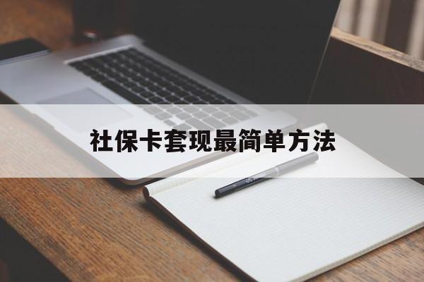 新昌最新社保卡套现最简单方法方法分析(最方便真实的新昌社保卡的钱能取出来吗方法)