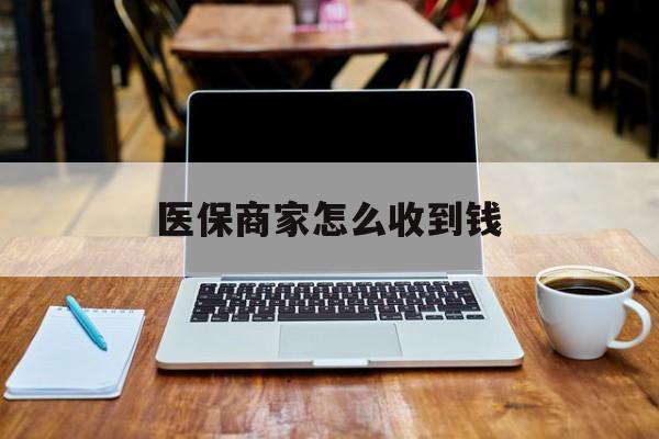 新昌最新医保商家怎么收到钱方法分析(最方便真实的新昌医保卡付款二维码发给商家有危险吗方法)