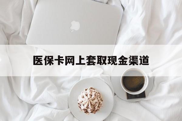 新昌最新医保卡网上套取现金渠道方法分析(最方便真实的新昌医保卡套取现金渠道vx方法)