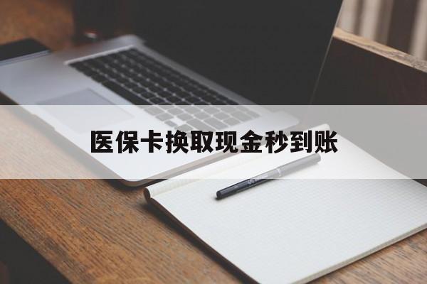 新昌最新医保卡换取现金秒到账方法分析(最方便真实的新昌收到银行承兑怎么换取现金方法)