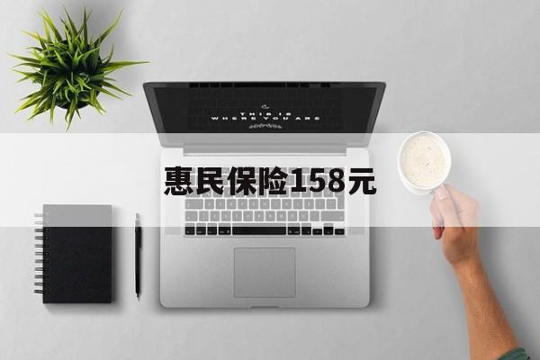 新昌最新惠民保险158元方法分析(最方便真实的新昌惠民保险是什么保险149元方法)