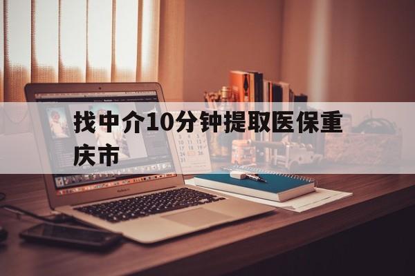 新昌最新找中介10分钟提取医保重庆市方法分析(最方便真实的新昌重庆帮忙提取医保卡方法)