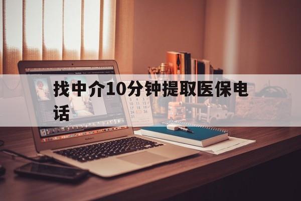 新昌最新找中介10分钟提取医保电话方法分析(最方便真实的新昌提取医保卡中介方法)