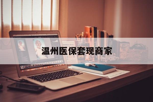 新昌最新温州医保套现商家方法分析(最方便真实的新昌医保套现被骗了怎么办方法)