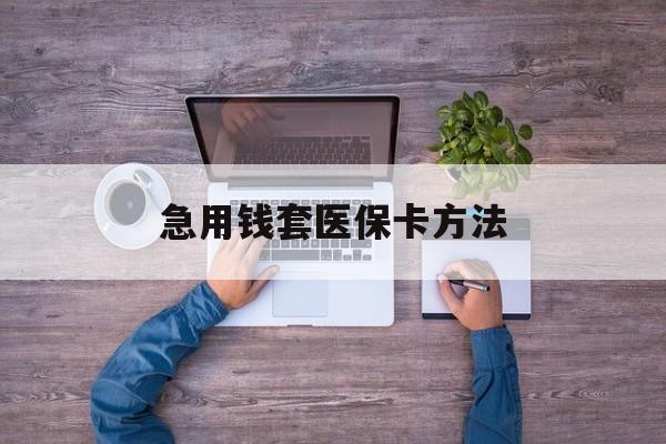 新昌最新急用钱套医保卡方法方法分析(最方便真实的新昌怎样套现医保卡方法)