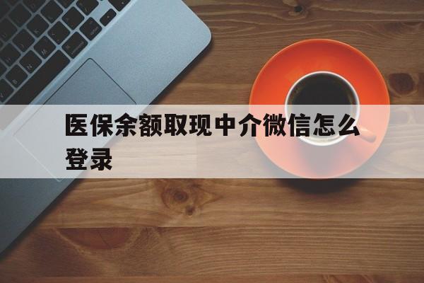 新昌最新医保余额取现中介微信怎么登录方法分析(最方便真实的新昌医保余额线上提取方法)