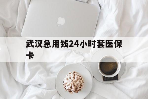 新昌最新武汉急用钱24小时套医保卡方法分析(最方便真实的新昌什么药店愿意给你套医保卡方法)
