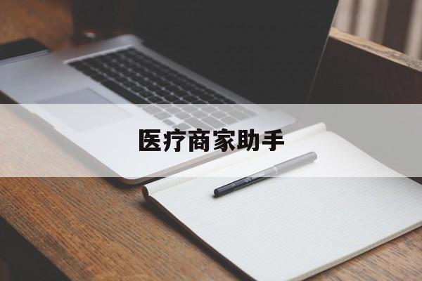 新昌最新医疗商家助手方法分析(最方便真实的新昌医疗商家助手推广码怎么解除方法)