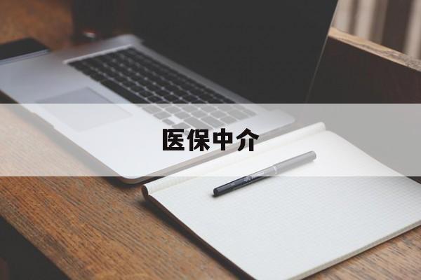 新昌最新医保中介方法分析(最方便真实的新昌医保中介 成都方法)