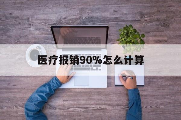 新昌最新医疗报销90%怎么计算方法分析(最方便真实的新昌医保报销90%是什么意思方法)