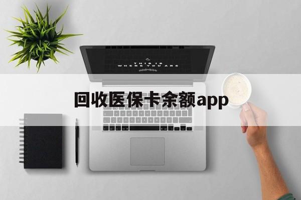 新昌最新回收医保卡余额app方法分析(最方便真实的新昌回收医保卡金额方法)