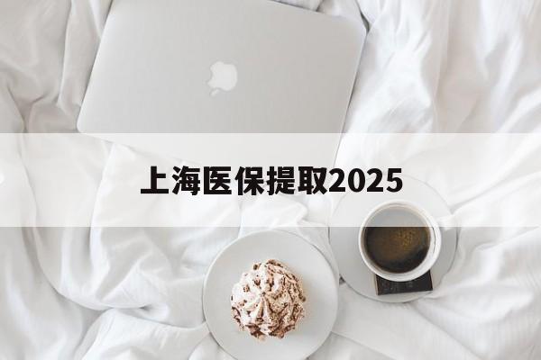 新昌最新上海医保提取2025方法分析(最方便真实的新昌上海医保提取个人金额方法)